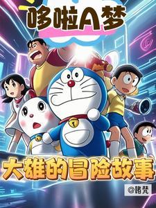 哆啦a梦的故事