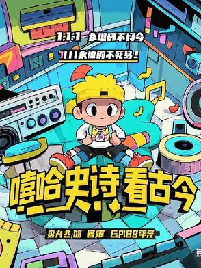 古代嘻哈