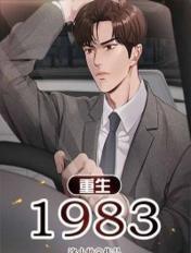 重生1983开局怒甩心机女免费阅读