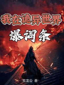 他们都说我是诡异之主