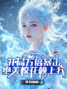 开局校花被我打哭了