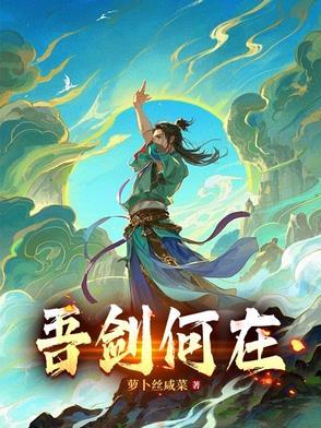 吾剑也未尝不利表情包