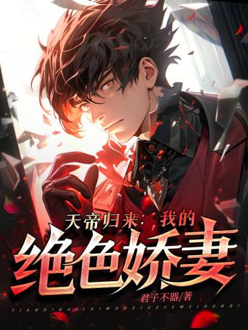 天帝归来都市
