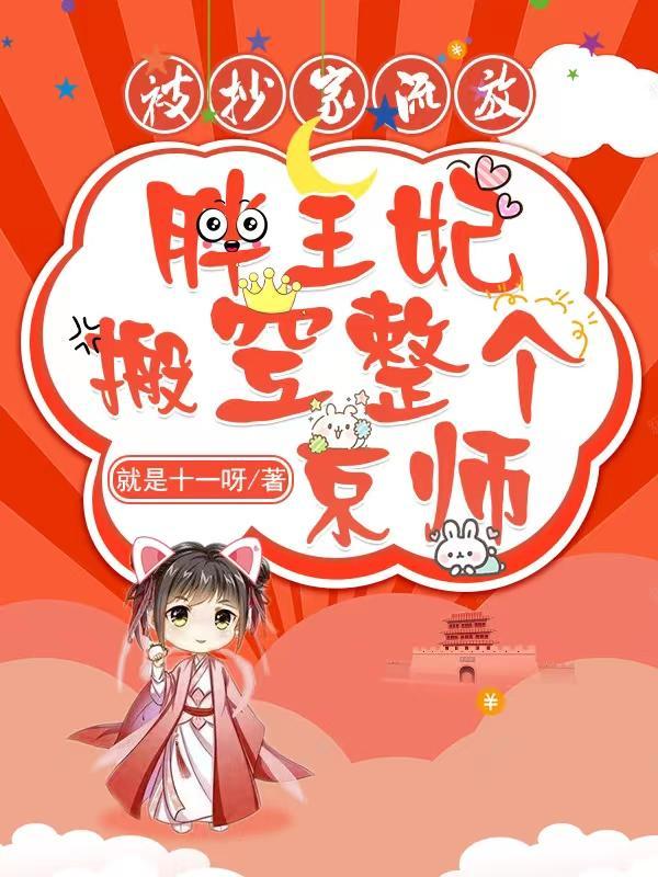 胖妃要逆袭免费阅读