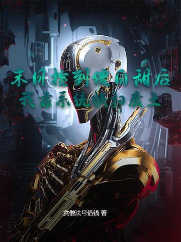捡了个末日世界