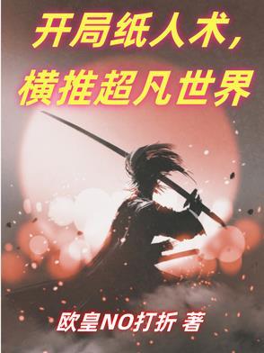 开局被害化身纸人复仇