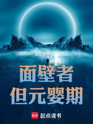 面壁者是干嘛的