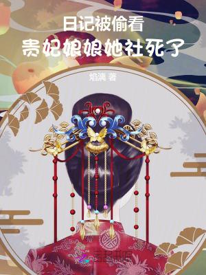 贵妃娘娘求翻牌