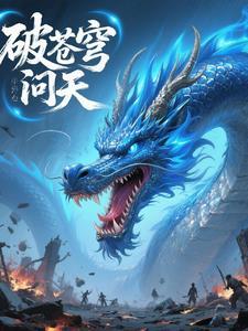 歌词破苍穹