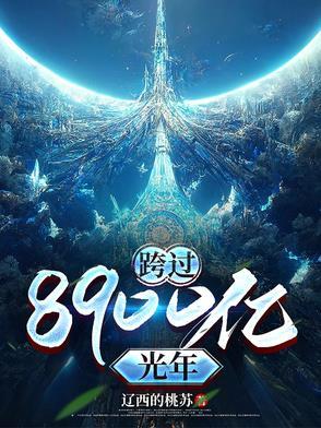 跨过400亿光年