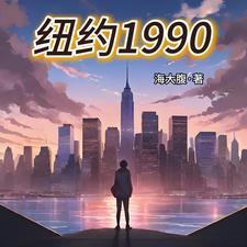 1990年的美国纽约