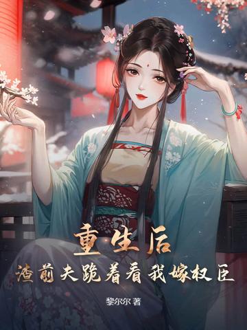 重生后我跟前夫的死对头