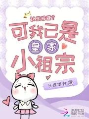 认亲被嫌可我已是皇家小祖宗