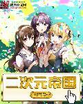 打造二次元帝国