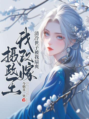 改嫁的皇后