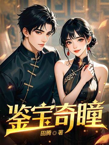鉴宝奇瞳短剧