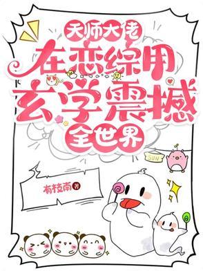 天师大佬重生
