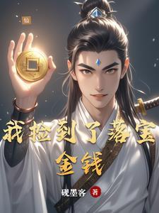 捡到宝物的