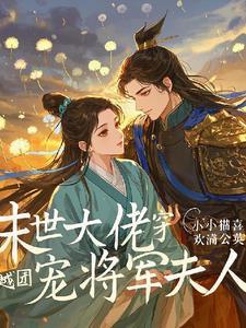 穿越末世当团宠