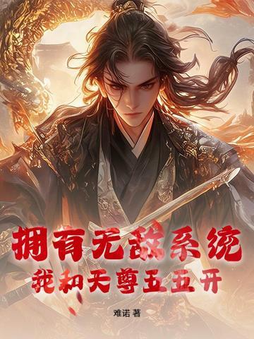 无敌天尊女主