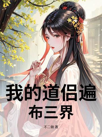 我的道侣天下第一