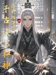 神隐和千古玦尘是一个作者吗
