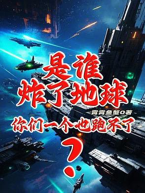是谁炸了地球?你们一个也跑不了的