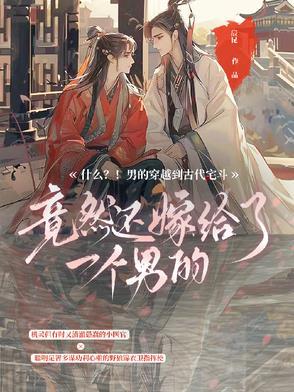男穿越古代的
