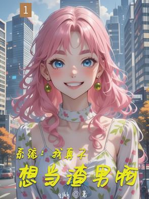 我真不想当渣男顾运