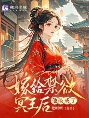 替嫁后帮王爷改邪归正