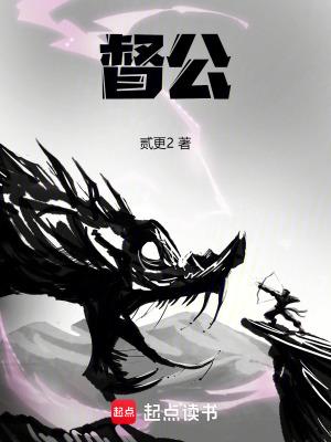 督公千岁简介