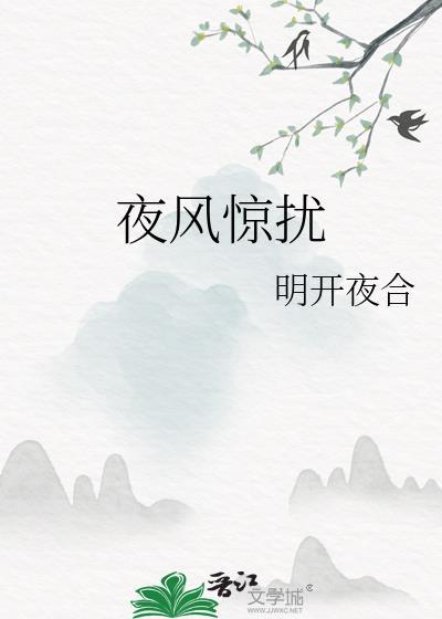 夜风惊扰番外