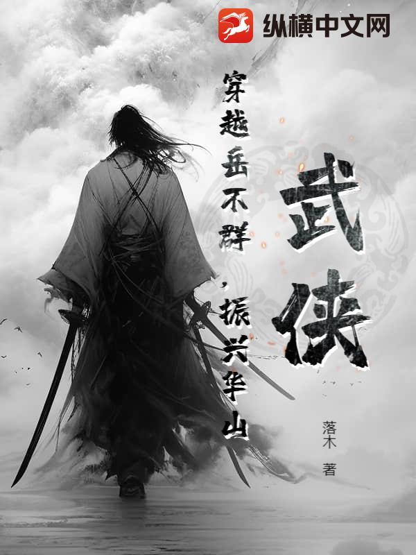 穿越我是岳不群完整版