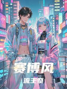 赛博风装修