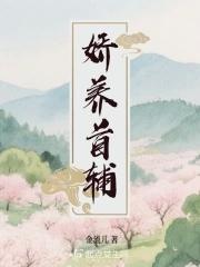 娇养首辅小夫君全文免费阅读