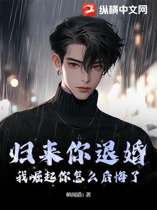 归来完整版免费