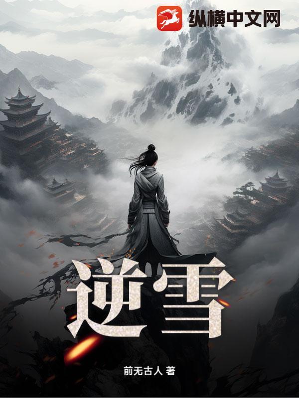 逆雪是什么药