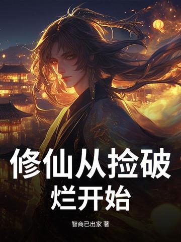 从仙界开始捡破烂