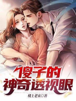 傻子变成神医的