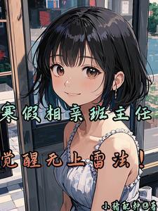 相亲老师