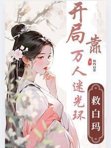 盗墓之开局抽到