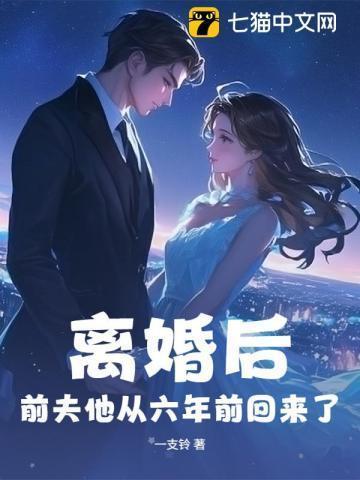 离婚后前夫他后悔了全文免费阅读