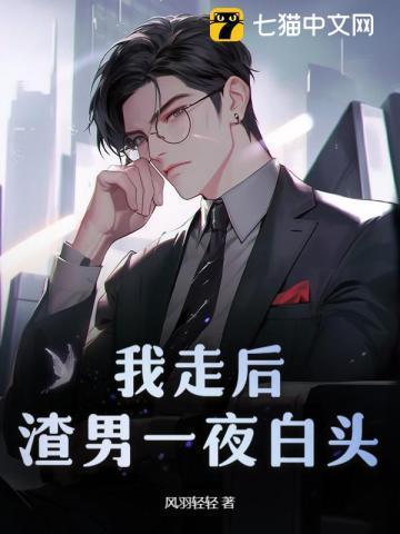 离婚三天我冷淡至极他索吻成瘾纵横
