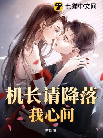 机长请降落作者是绮梦呀