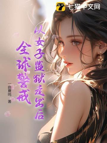 全球的女子监狱