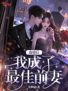 最佳前女友的意思
