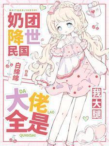 奶团穿回来了