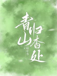 青山撞我by姀锡