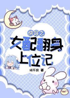 快穿女配之翻身攻略