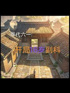 开局16岁副科李富贵